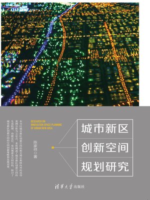 cover image of 城市新区创新空间规划研究